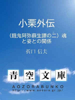 cover image of 小栗外伝 魂と姿との関係